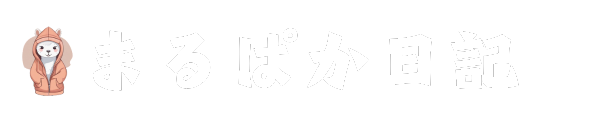 まるぱか日記